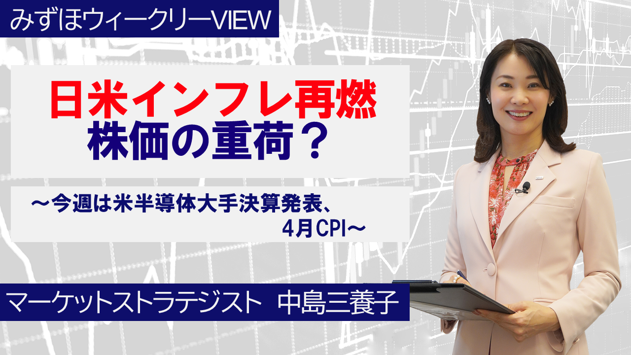 【動画解説】 5月18日 みずほウィークリーVIEW