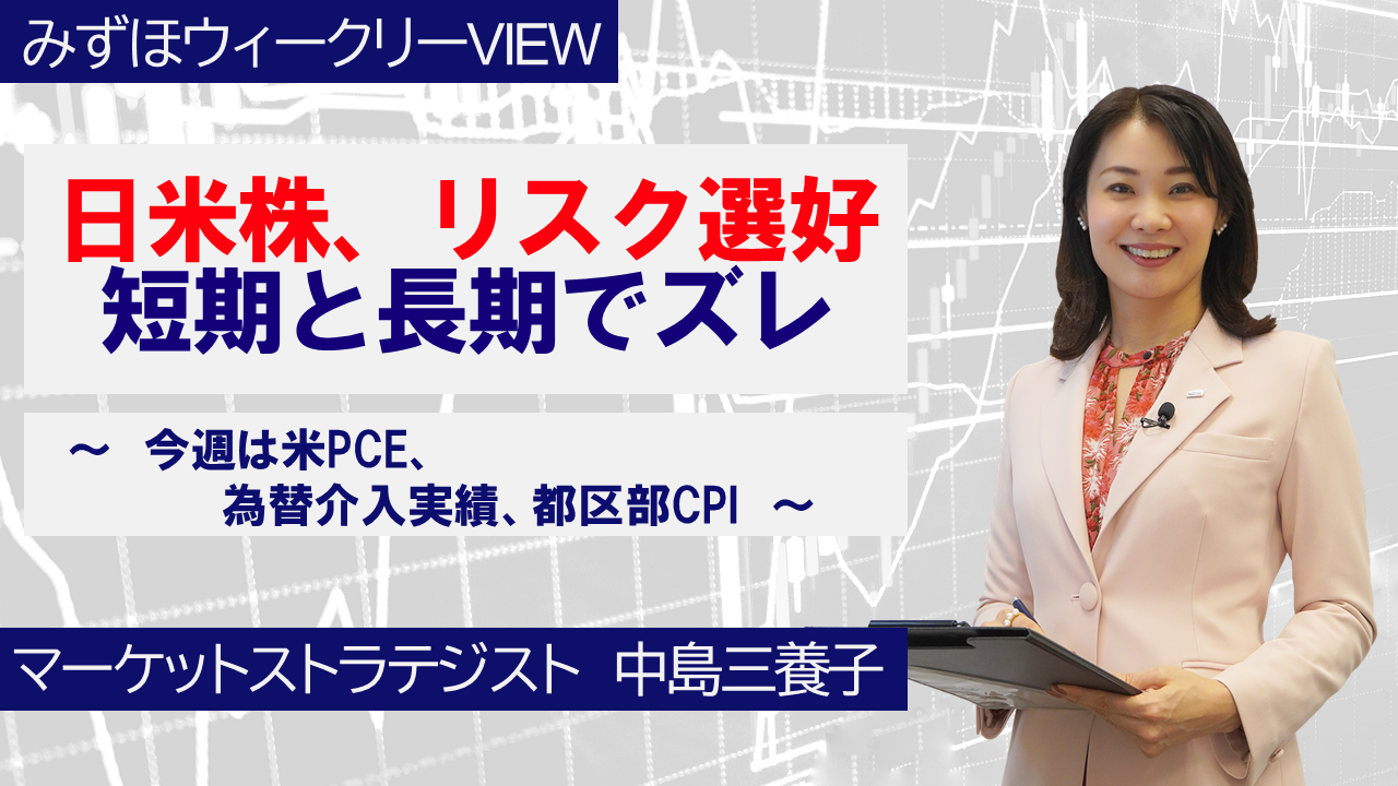 【動画解説】5月25日 みずほウィークリーVIEW