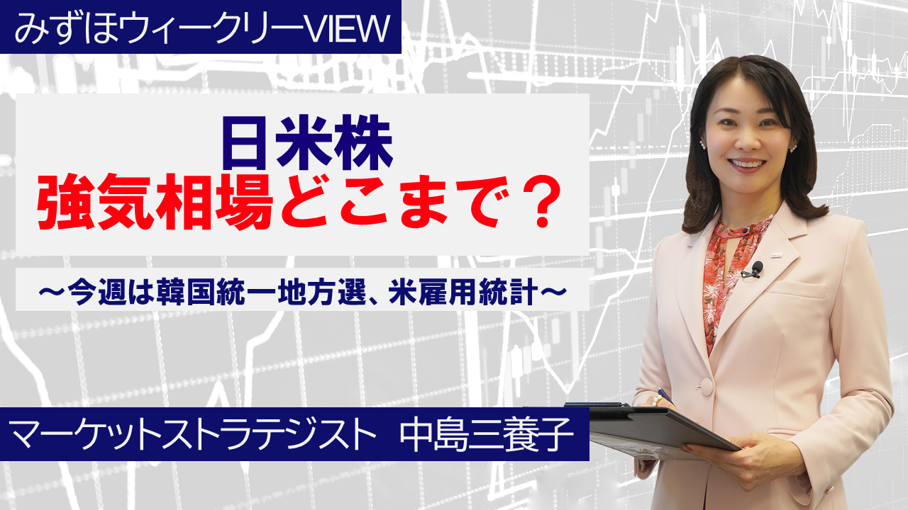 【動画解説】6月1日 みずほウィークリーVIEW