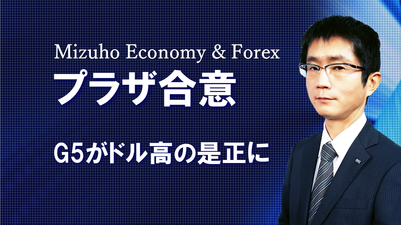 【動画解説】プラザ合意：G5がドル高の是正に