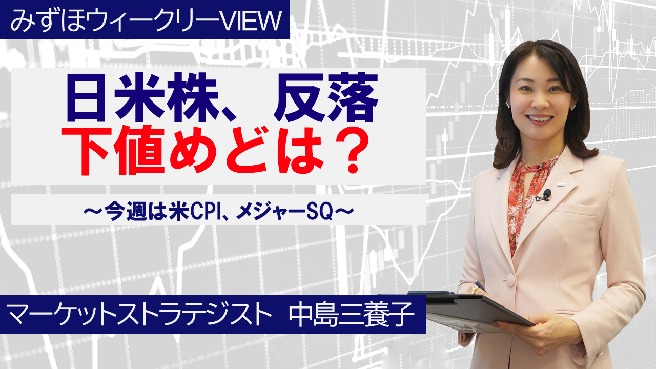 【動画解説】6月8日 みずほウィークリーVIEW
