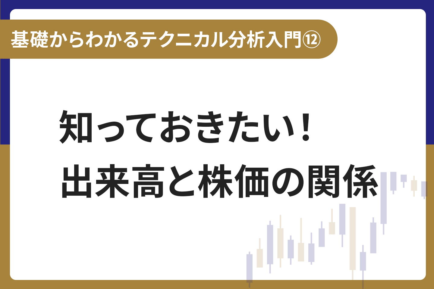 基礎からわかる！テクニカル分析入門⑫ 知っておきたい！出来高と株価の関係