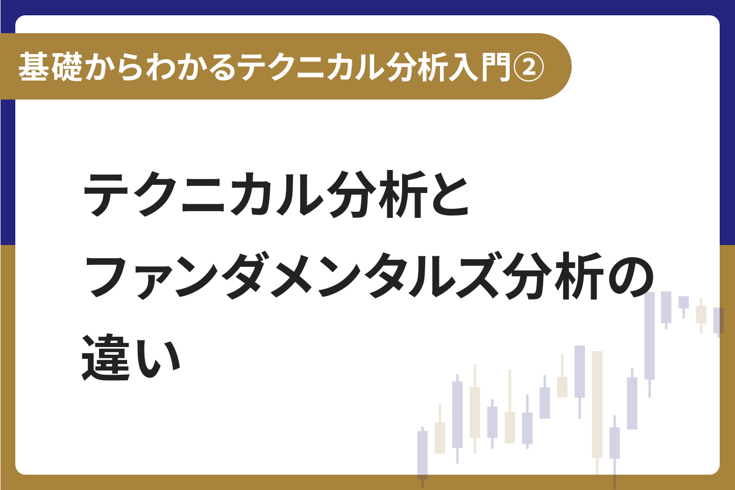 基礎からわかる！テクニカル分析入門② テクニカル分析とファンダメンタルズ分析の違い