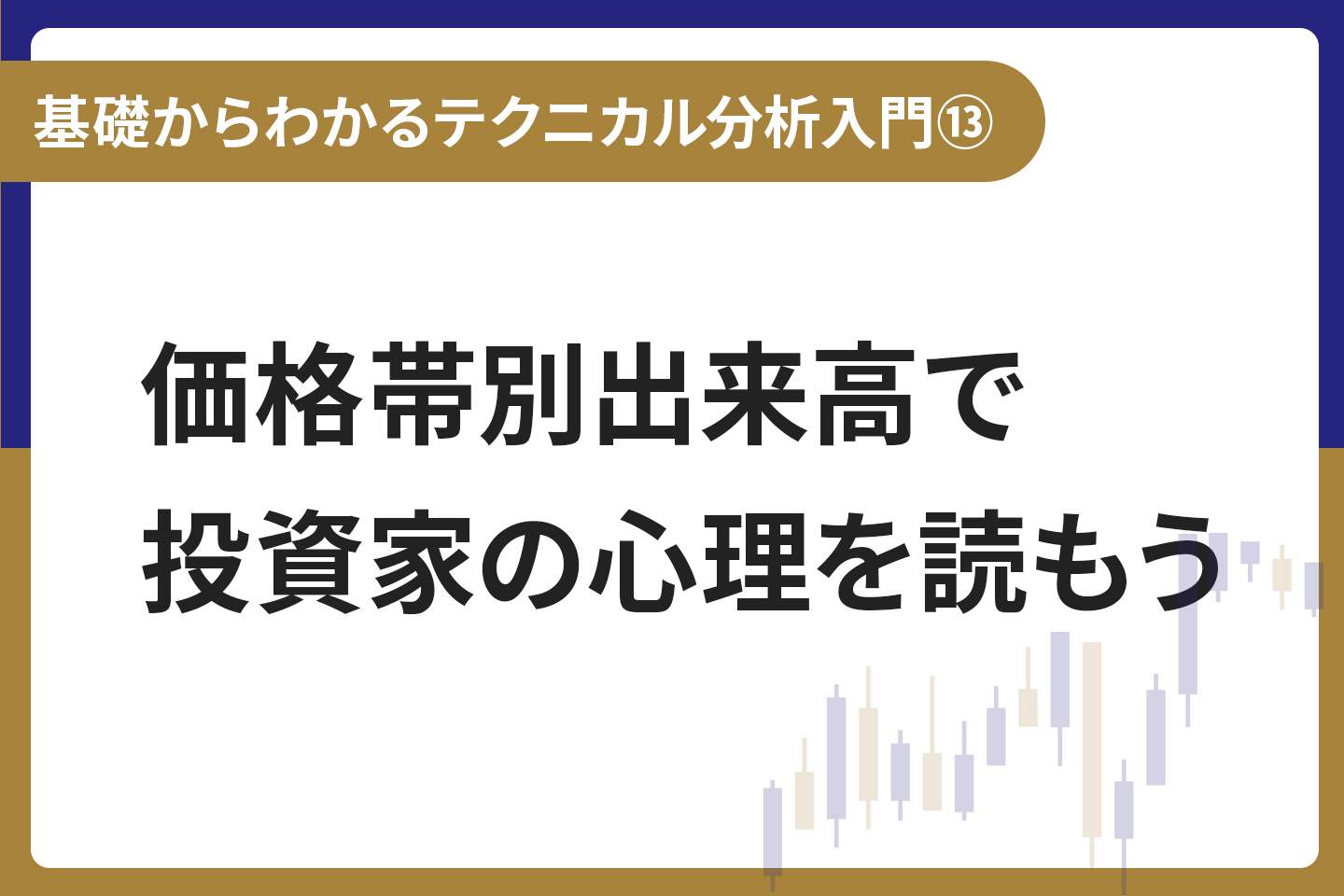 基礎からわかる！テクニカル分析入門⑬ 価格帯別出来高で投資家の心理を読もう