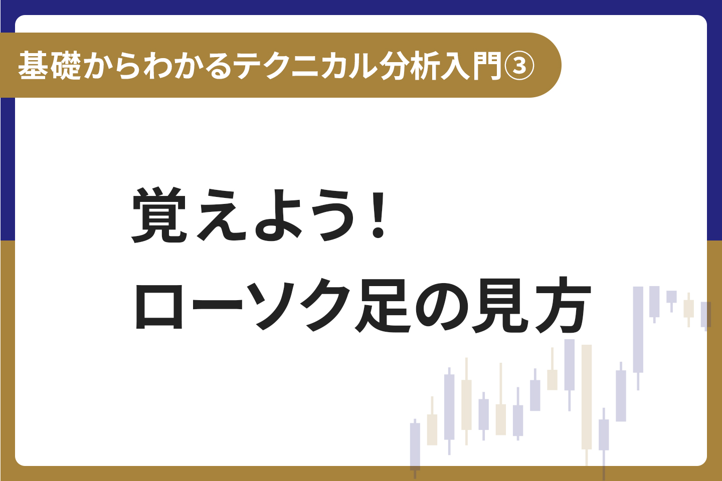 基礎からわかる！テクニカル分析入門③ 覚えよう！ローソク足の見方