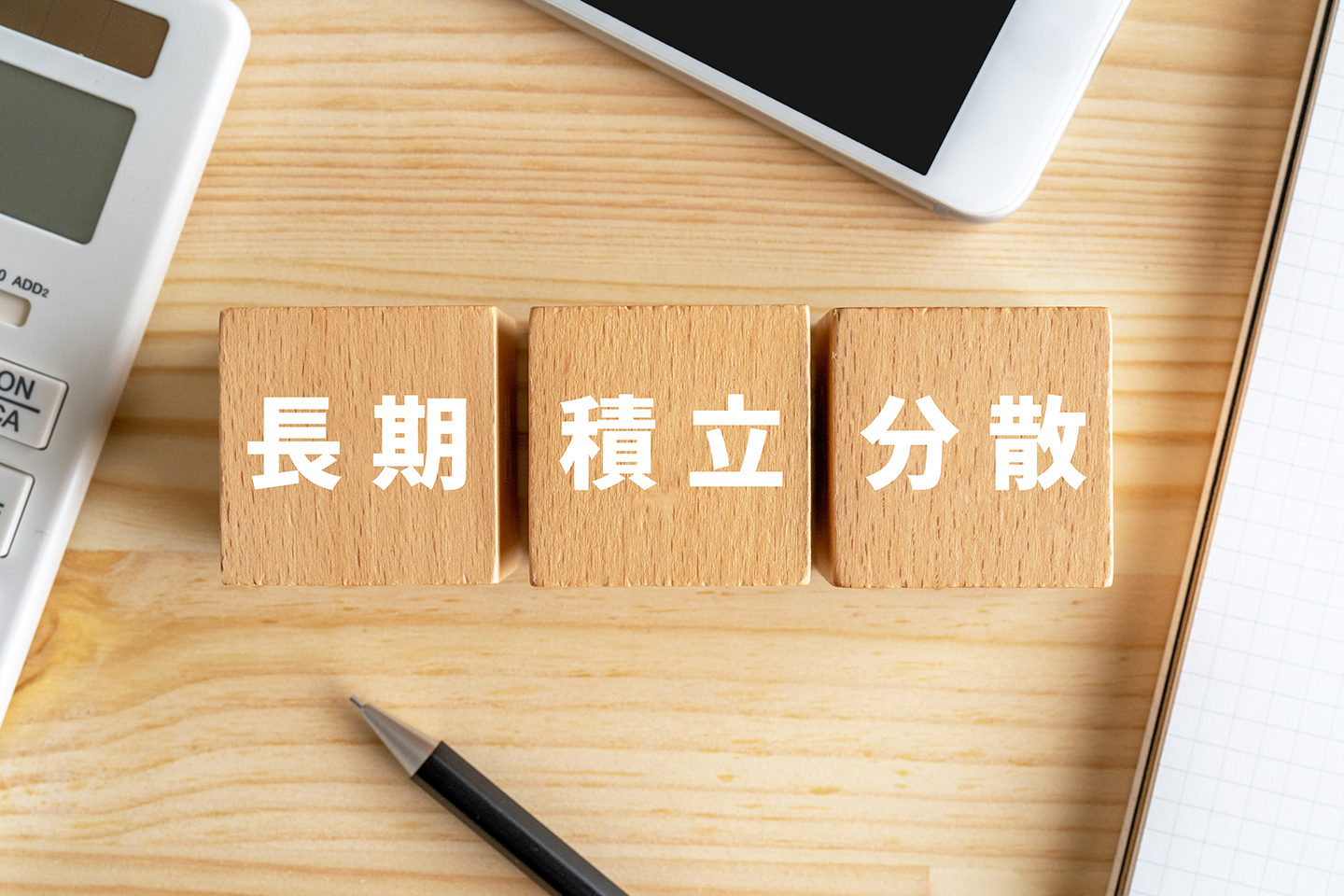「長期・積立・分散」の効果とは？資産運用の王道とされる3つの投資手法について解説