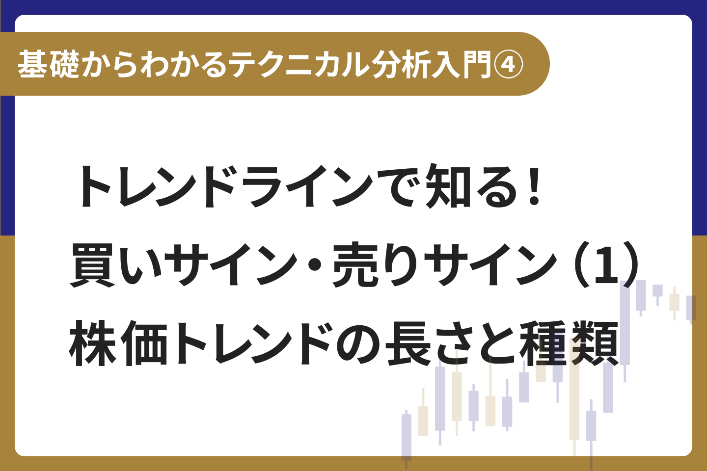 基礎からわかる！テクニカル分析入門④ トレンドラインで知る！買いサイン・売りサイン（1）