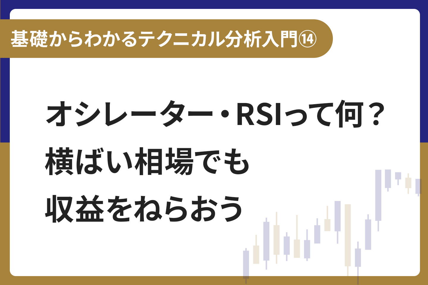 基礎からわかる！テクニカル分析入門⑭ オシレーター・RSIって何？横ばい相場でも収益をねらおう