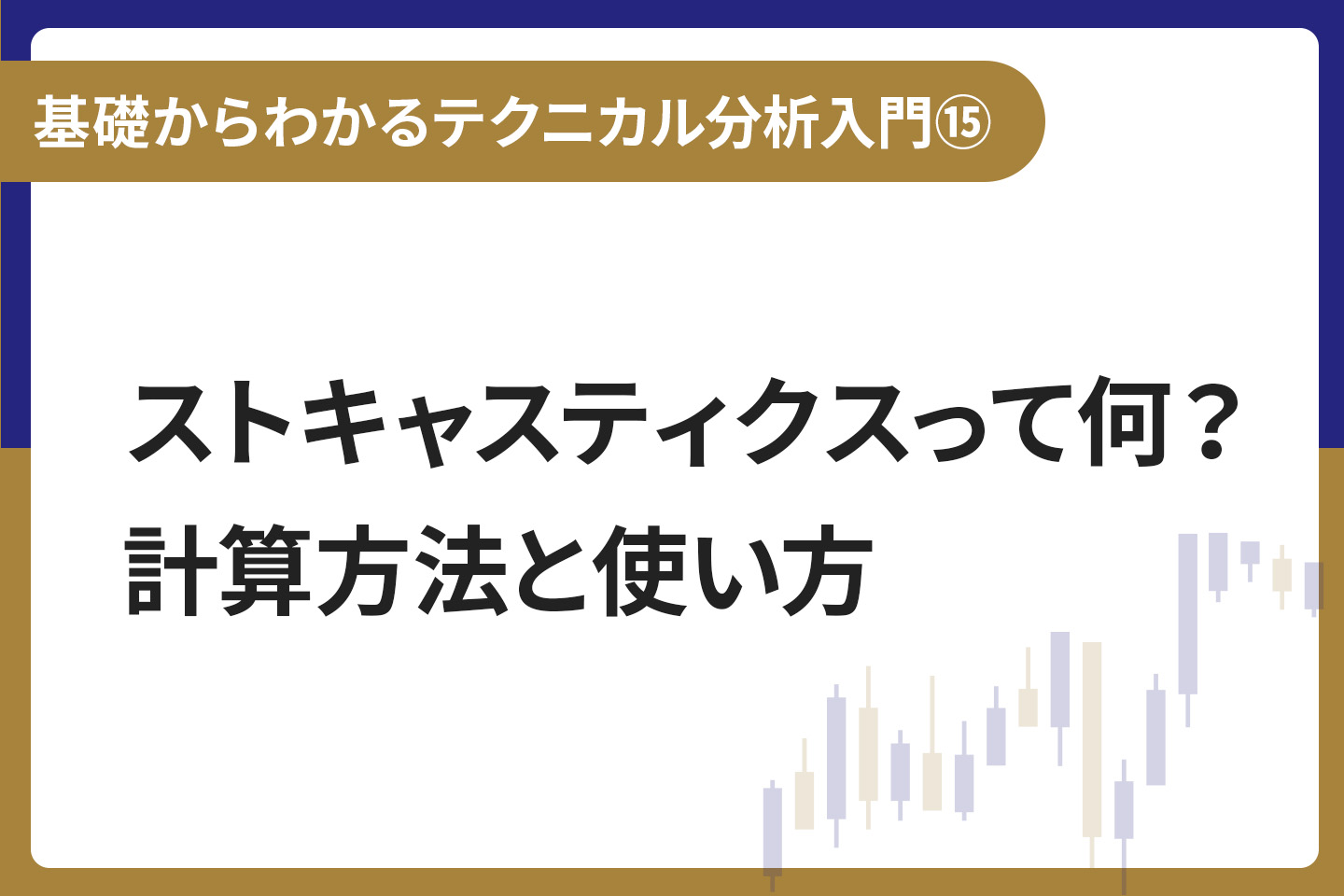 基礎からわかる！テクニカル分析入門⑮ストキャスティクスって何？計算方法と使い方