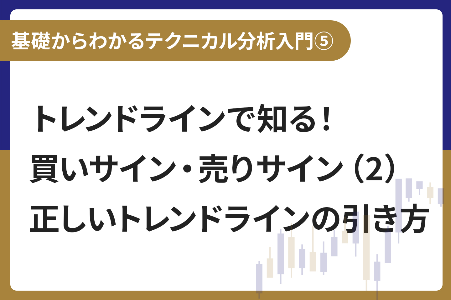 基礎からわかる！テクニカル分析入門⑤ トレンドラインで知る！買いサイン・売りサイン（2）