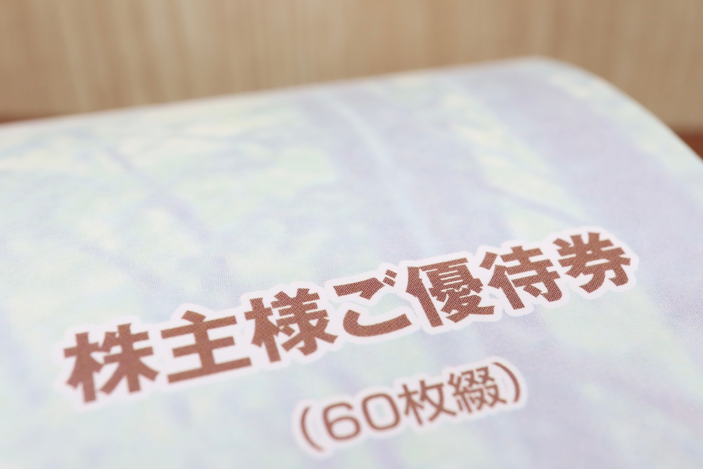 株主優待とは？株主優待の起源、メリットから活用法まで簡単に解説！