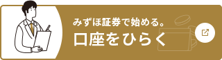 みずほ証券で始める。口座をひらく